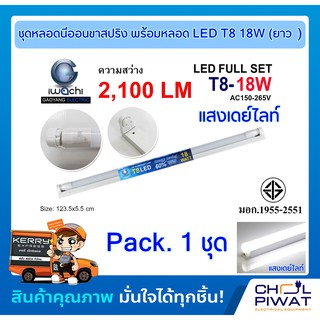 หลอดไฟนีออนพร้อมราง LED T8 18 วัตต์ หลอดไฟสำเร็จรูป LED ยาว (ขาสปริง) ชุดหลอดสำเร็จรูป LED แสงเดย์ไลท์