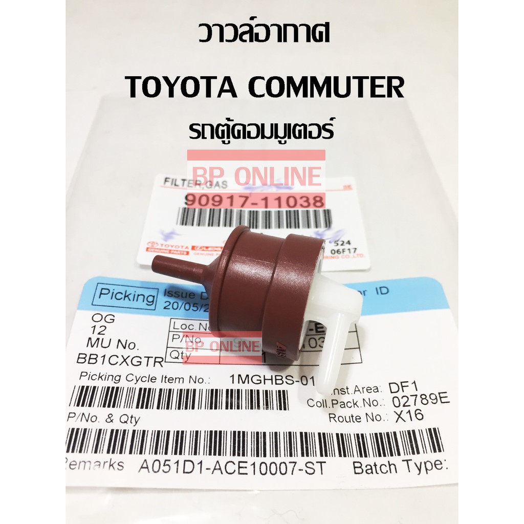 วาวล์อากาศ-รถตู้-คอมมูเตอร์-toyota-commuter