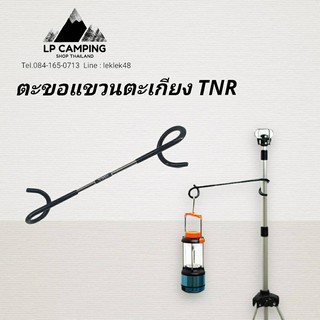 สินค้า [ลด40%ใส่โค้ด INCSL88]ตะขอแขวนตะเกียง TNR ที่แขวนตะเกียง ที่แขวนส่องไฟ เหล็กแขวนตะเกียง ตะขอโคมไฟ