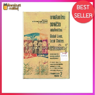 ทางเลือกใหม่ของชีวิตสมัยโลกาภิวัฒน์ By วินิจฉัย แสงสว่างวัฒนะ