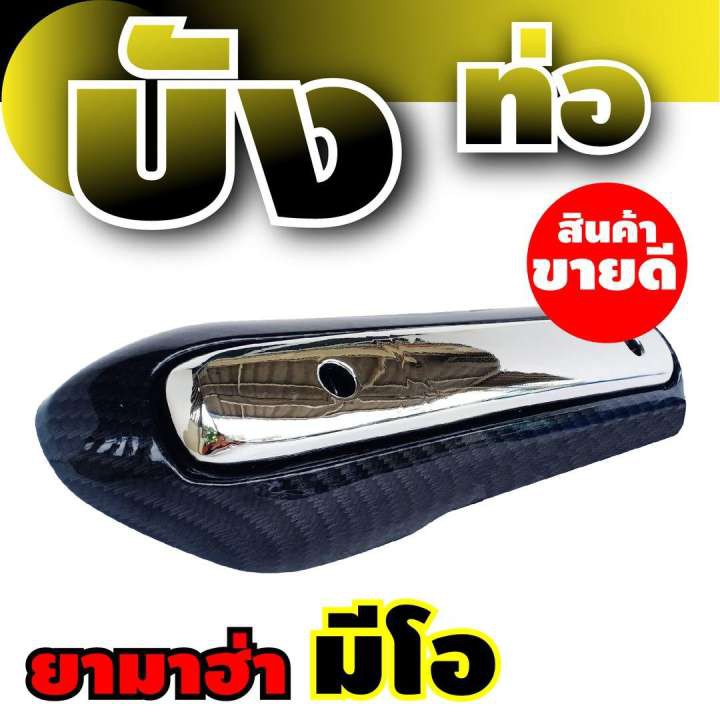 ราคาถูก-ฝาครอบท่อ-กันร้อนท่อ-สีโครเมี่ยม-เคฟลาร์-ยามาฮ่า-มีโอ-สำหรับ-ร้าน-จำหน่าย-อะไหล่-มอเตอร์ไซค์