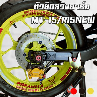 ตัวยืดสวิงอาร์ม CNC YAMAHA MT-15 / R-15 New 2017 / XSR-155 PIRANHA (ปิรันย่า)