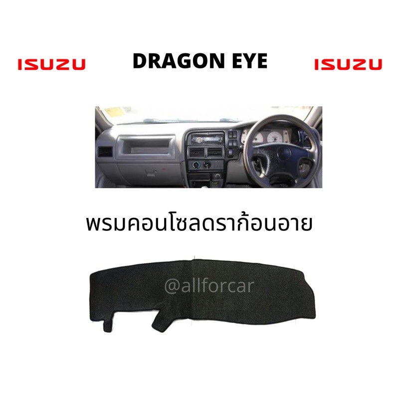 คอนโซล-isuzu-dragon-eye-พรมปิดคอนโซน-อีซูซุ-ดราก้อนอาย-พรมคอนโซล-ผ้าปูคอนโซน-ปิดคอนโซน-ที่ปิดคอนโซน-พรมสักหลาดปิดคอนโซน