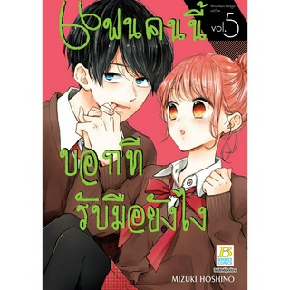 บงกช bongkoch หนังสือการ์ตูนเรื่อง แฟนคนนี้บอกทีรับมือยังไง เล่ม 5