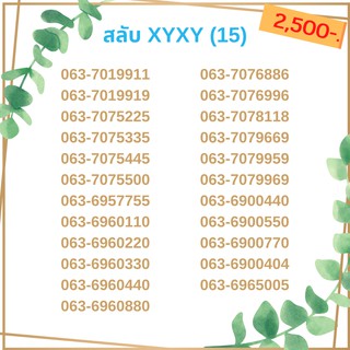 เบอร์สลับ เบอร์ xyxy ชุด15/21 เบอร์สวย เบอร์โทรศัพท์ เบอร์มงคล เบอร์ vip เบอร์ตอง เบอร์หงส์