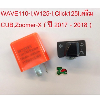 สวิทช์ไฟเลี้ยวผ่าหมาก + รีเรย์สีส้ม(ตัวใหม่ ตรงรุ่น) WAVE110-I,W125-I,Click125I,ดรีม CUB,Zoomer(2017-2018)
