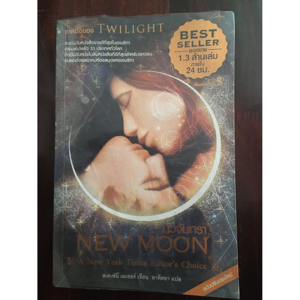 นวนิยายเรื่อง-new-moon-นวจันทรา-ผู้เขียน-stephenie-meyer-สเตเฟนี-เมเยอร์