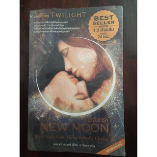 นวนิยายเรื่อง New Moon นวจันทรา ผู้เขียน Stephenie Meyer (สเตเฟนี เมเยอร์)