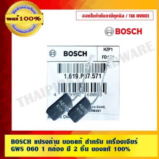 ภาพหน้าปกสินค้าBOSCH แปรงถ่าน บอชแท้ สำหรับ เครื่องเจียร์ GWS 060 1 กล่อง มี 2 ชิ้น ของแท้ 100% ซึ่งคุณอาจชอบราคาและรีวิวของสินค้านี้