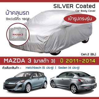 SILVER COAT ผ้าคลุมรถ Mazda3 ปี 2011-2014 | มาสด้า สาม (BL-Axela G.2) MAZDA ซิลเว่อร์โค็ต 180T Car Body Cover |