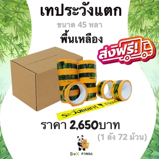 เทปกาวพิมพ์ ระวังแตก พื้นหลังสีเหลือง OPP 45 หลา ติดแน่น (72 ม้วน) ยกลังคุ้มกว่า !! ส่งฟรี