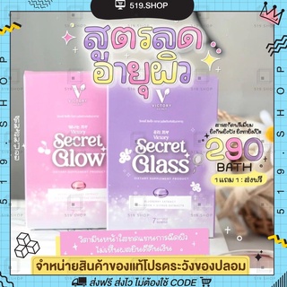 สินค้า (1แถม1) GG Skin Secret Glass & Secret Glow Skin Glass Skin วิตามินหน้าเงา วิตามินผิวใส วิตามินพี่โม Victory Secret