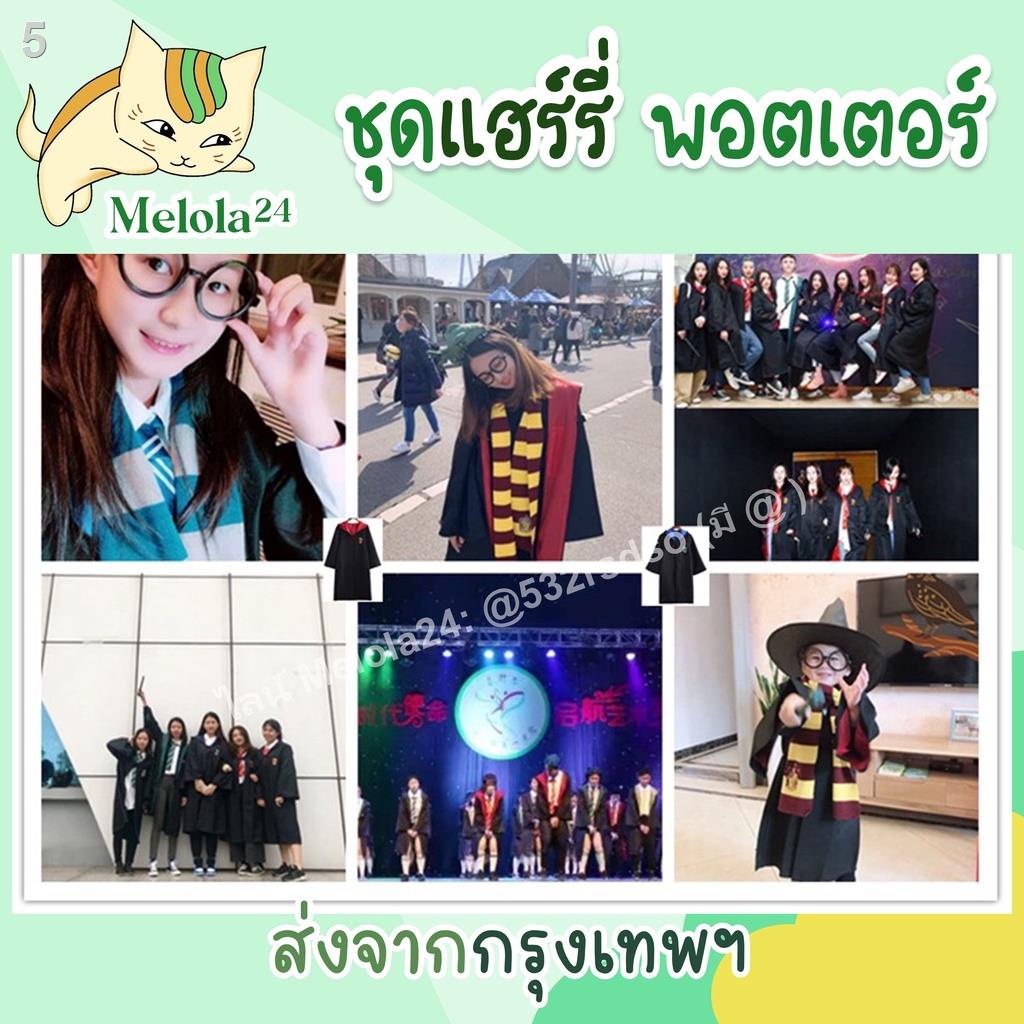 ถูกและดี-melola24-พร้อมส่ง-ผ้าดีมาก-ชุดแฮรี่ถูกที่สุด-tiktok-เสื้อคลุม-ชุดพ่อมด-ชุดแม่มด-ชุดคอสเพลย์พ่อมดแม่มด-happ
