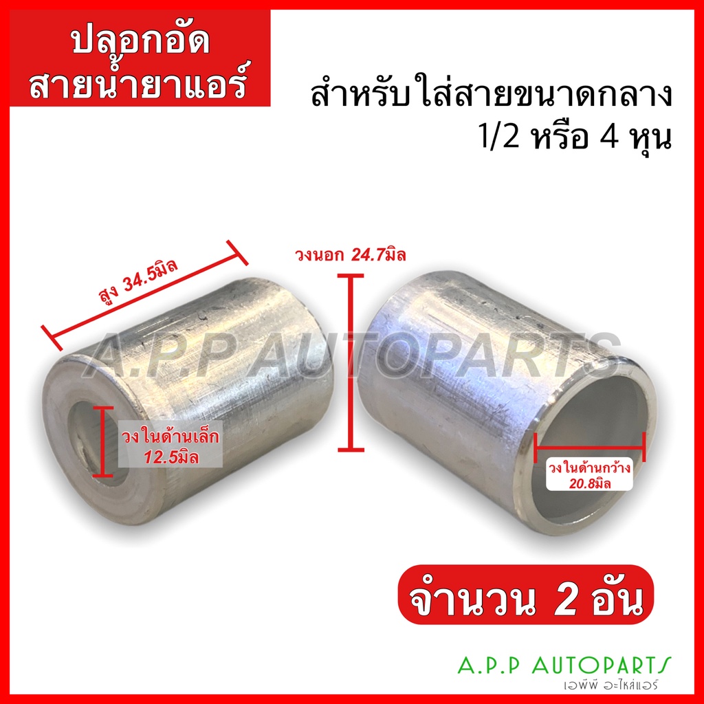 ปลอกอัดสาย-น้ำยาแอร์-อลูมิเนียม-มี-3ขนาด-ใหญ่-กลาง-เล็ก-2ชิ้น-134-บริดจสโตน-มี-3ไซส์-ปลอกฟิตติ้ง