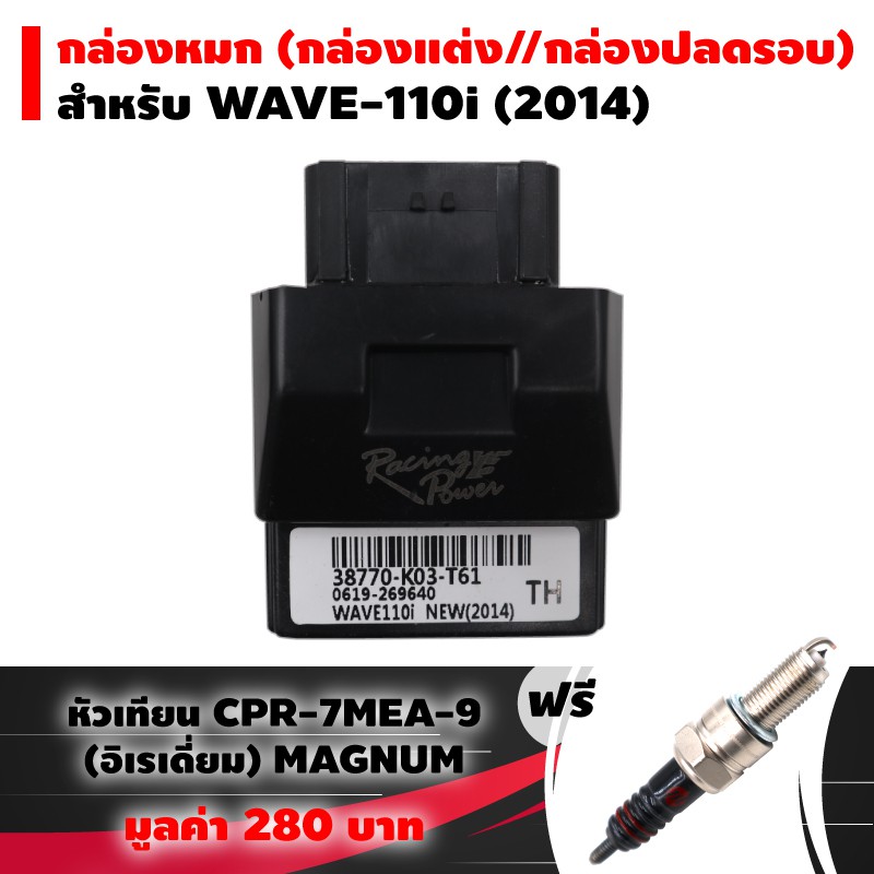 ชุดสุดคุ้ม-กล่องหมก-กล่องปลดรอบ-ecu-wave-110i-new-ปี-2014-ฟรี-หัวเทียน-cpr-7mea-9-อิเรเดี่ยม-magnum-แท้-1-หัว