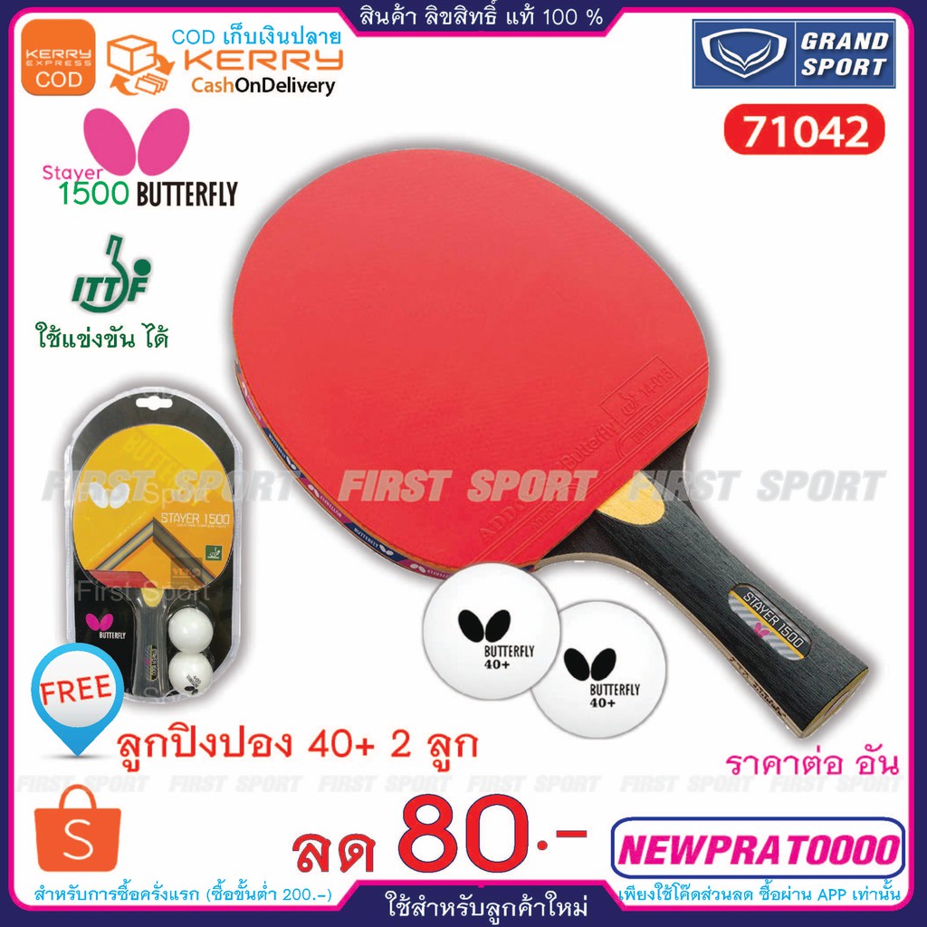 ภาพหน้าปกสินค้าไม้ปิงปอง เทเบิลเทนนิส Butterfly รุ่น 71042 Stayer 1500 % จากร้าน first_sport บน Shopee