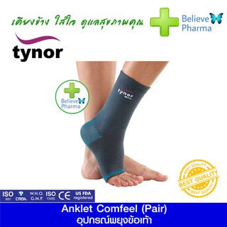 TYNOR D-25 ผ้ายืดพยุงข้อเท้า (คู่) (Anklet Comfeel (Pair) (TYNOR)) "สินค้าพร้อมส่ง"