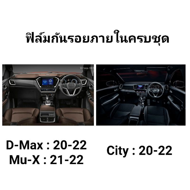 ภาพหน้าปกสินค้าลด 45 บาท ชุดกันรอยภายในรอบคัน : Isuzu Mu-X 21-22, D-Max 20-22, City 20-22,Civic 16-21:ฟิล์มOracle 651