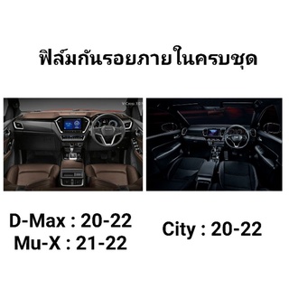 ภาพขนาดย่อของสินค้าลด 45 บาท ชุดกันรอยภายในรอบคัน : Isuzu Mu-X 21-22, D-Max 20-22, City 20-22,Civic 16-21:ฟิล์มOracle 651