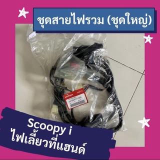 ชุดสายไฟรวม ชุดใหญ่ Scoopy i รุ่นแรก (ไฟเลี้ยวที่แฮนด์) แท้ศูนย์ฮอนด้า อะไหล่แท้ (32100-KYT-900)