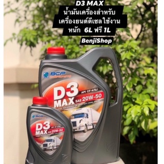 บางจาก ดี3 แมกซ์ D3 MAX 20W-50 (ขนาด6 ลิตร ฟรี 1ลิตร) น้ำมันเครื่องสำหรับเครื่องยนต์ดีเซลสมรรถะสูงใช้งานหนักทุกชนิด