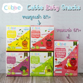 (ขั้นต่ำ 2 ชิ้น หรือรวมกับสินค้าอื่นในร้าน) Cubbe Baby Snacks ผลไม้กรอบฟรีซดราย ตรา คิ้วบ์ เบบี้ สแน็ค