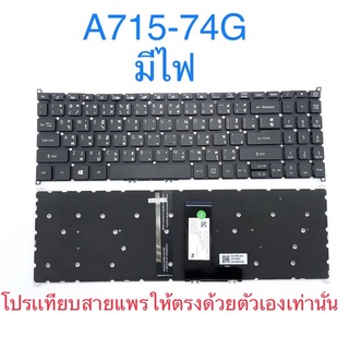 Keyboard ACER SWIFT A715-74 A715-74G sv05t_a72b มีไฟ ของใม่ ประกัน 6 เดือน