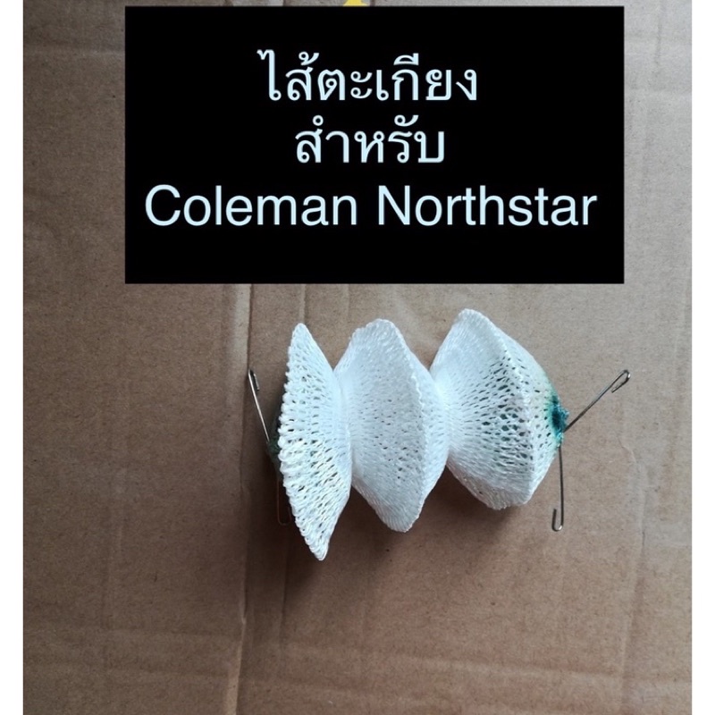 ไส้ตะเกียง-northstar-แบบลวด-ไส้เทียบ-คุณภาพดี-ราคาไม่แพง