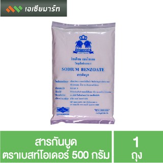 สินค้า สารกันบูด เบสท์ โอเดอร์ 500 กรัม (Sodium Benzoate)