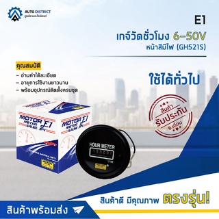 ⏲ E1 เกจ์วัดชั่วโมง 6-50V หน้าสีมีไฟ (GH521S)  จำนวน 1 ชิ้น ⏲