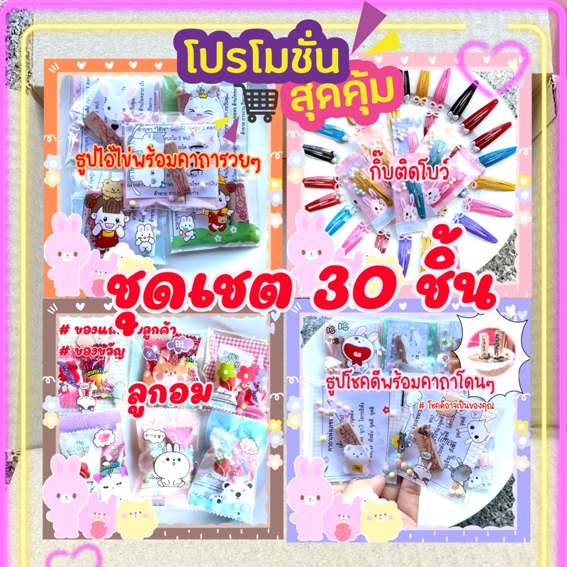 ชุดเซตของแถม-ของแจก-สุดคุ้ม-30-ชิ้น-ค่าส่งถูกใจ