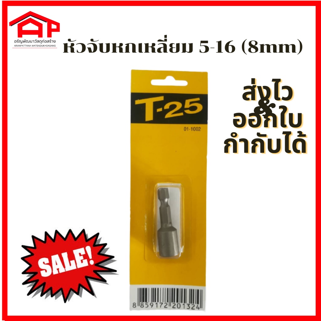 หัวจับหกเหลี่ยม-t-25-5-16x42-มม