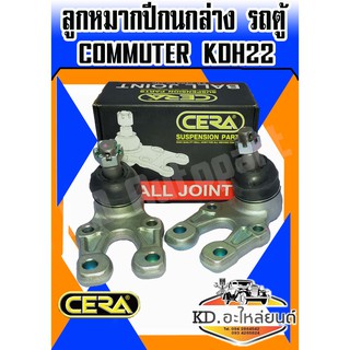 ลูกหมากปีกนกล่าง รถตู้ Commuter KDH22 (1 กล่อง 1 คู่) CB-3972