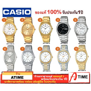 สินค้า ของแท้ CASIO นาฬิกาคาสิโอ ผู้ชาย รุ่น MTP-1170N MTP-1130 MTP-1240D MTP-1129 / Atime นาฬิกาข้อมือ ของแท้ ประกัน1ปี