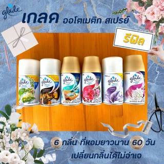 🔥รีฟิล เกลด ออโต้ สเปรย์ 6 กลิ่น ที่หอมที่สุด glade automatic spray 175 กรัม