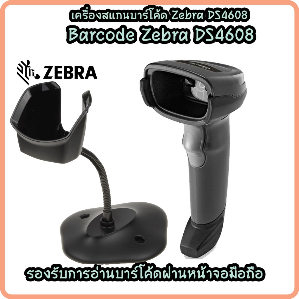 zebra-ds4608-barcode-scanner-เครื่องอ่านบาร์โค้ด-เครื่องสแกนบาร์โค้ด-ฉลากสินค้า-อ่าน-1d-2d-รับประกันศูนย์-5-ปี