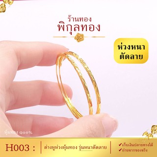 สินค้า Pikunthong- รุ่น H003 ต่างหูทอง ห่วงทอง ตัดลาย (หุ้มทองแท้ เกรดพิเศษ)  hook