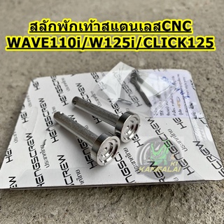 สลักพักเท้าหลัง สแตนเลสCNC งานด้าน WAVE110I/WAVE125I/CLICK125,150