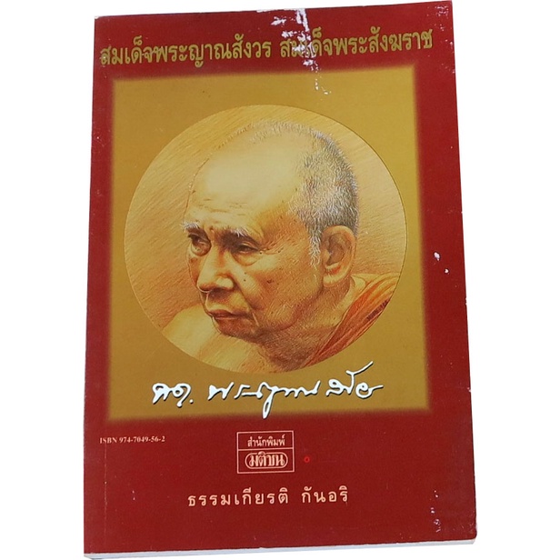 สมเด็จพระญาณสังวร-สมเด็จพระสังฆราช-โดย-ธรรมเกียรติ-กันอริ