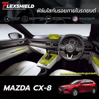 ฟิล์มใสกันรอยภายในรถยนต์ Mazda CX-8 (ฟิล์ม TPU ไม่ทิ้งคราบกาว)