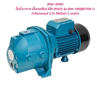 ** (P041-0550) ปั๊มน้ำบาดาล (ปั๊มหอยโข่ง) โปโล (POLO) รุ่น JDW-100(EJECTOR-1) กำลังมอเตอร์ 0.75 กิโลวัตต์ (1 แรงม้า)