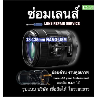 ซ่อมเลนส์ Canon EF-S 18-135mm Nano USM Lens repair service Professional ช่างฝีมือดี กว่า30ปี ชำนาญ งานคุณภาพ ซ่อมด่วน
