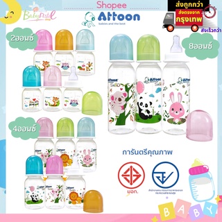 Attoon ขวดนมเด็ก รุ่น Smile คอแคบ ( 2 ออนซ์ , 4 ออนซ์ , 8 ออนซ์ ) พร้อมจุกนม มาตรฐาน มอก และ อย.