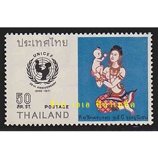 แสตมป์ไทย - ยังไม่ใช้ สภาพเดิม - ปี 2514 : ชุด ครบรอบ 25 ปี ยูนิเซฟ #674 ( 25th Anniversary of UNICEF )