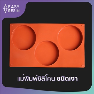 เเม่พิมพ์เรซิ่นที่รองแก้ว กลม (ซิลิโคน) 9.5x9.x5cm หนา 2cm (G1) ชนิดเงา