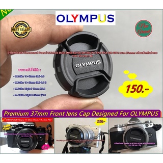 ฝาเลนส์ OLYMPUS ฝาปิดหน้าเลนส์ M.Zuiko 14-42mm f3.5-5.6II / 17mm f2.8 45 F1.8 EM5II EM5III EM10II EM10III EPL9 EPL7 EPL8