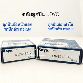 ลูกปืนล้อหน้าใน LM48548/10 / นอก M12649/10  Mitsu Cyclone, Nissan BigM, Isuzu TFR, Toyota MTX Koyo ล้อหน้านอก ล้อหน้าใน