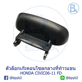 **อะไหล่แท้** ตัวล็อกเก๊ะคอนโซลกลางที่ท้าวแขน HONDA CIVIC06-11 FD