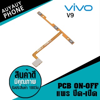 แพรปิด/เปิด  Vivo V9 PCB on-off VivoV9 Vivo