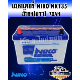 แบตเตอรี่ Niko NK135R 70AH สำหรับ รถกระบะและรถใช้งานทั้วไปที่ใช้ขั้วขวา(R) เติมน้ำกรดเอง